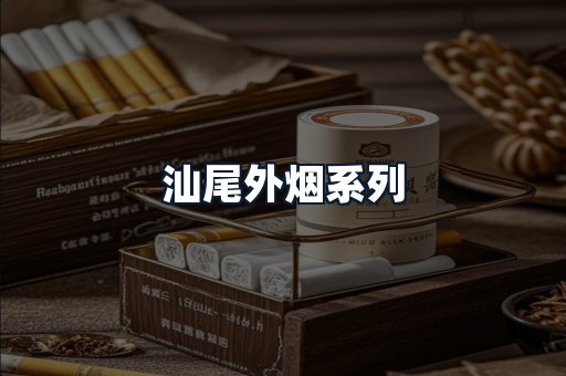 汕尾外烟系列