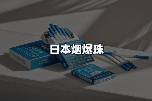 日本烟爆珠