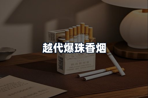 越代爆珠香烟
