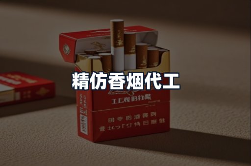 精仿香烟代工